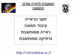 חקר הראייה עיבוד תמונה ראייה ממוחשבת גרפיקה ממוחשבת - slide 1
