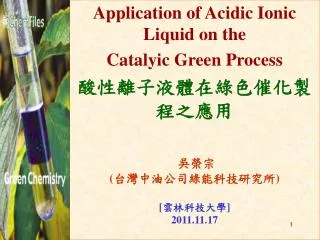 Application of Acidic Ionic Liquid on the Catalyic Green Process ???????????????? ???