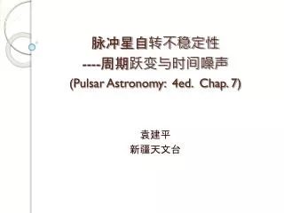 ????????? ---- ????????? (Pulsar Astronomy: 4ed. Chap. 7)