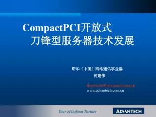 CompactPCI ??? ?????????? ????????????? ??? Jianwei.he@advantech