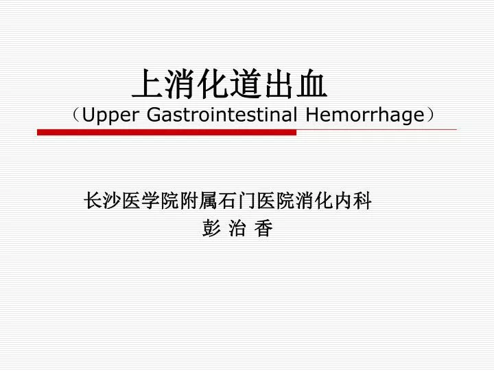 upper gastrointestinal hemorrhage
