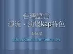 台灣語言 源流、演變 kap 特色 - slide 1