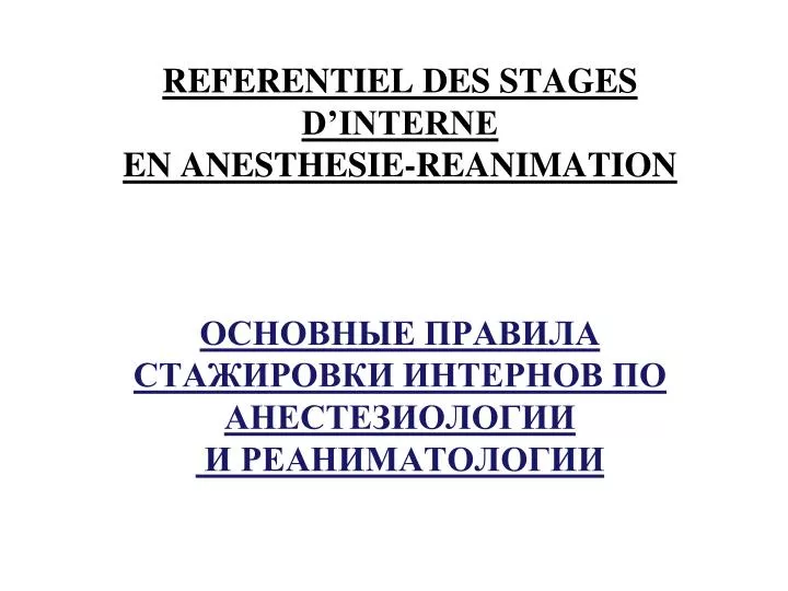 referentiel des stages d interne en anesthesie reanimation