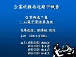 企業流程再造期中報告 企業再造工程 - 以電子製造業為例 - slide 1