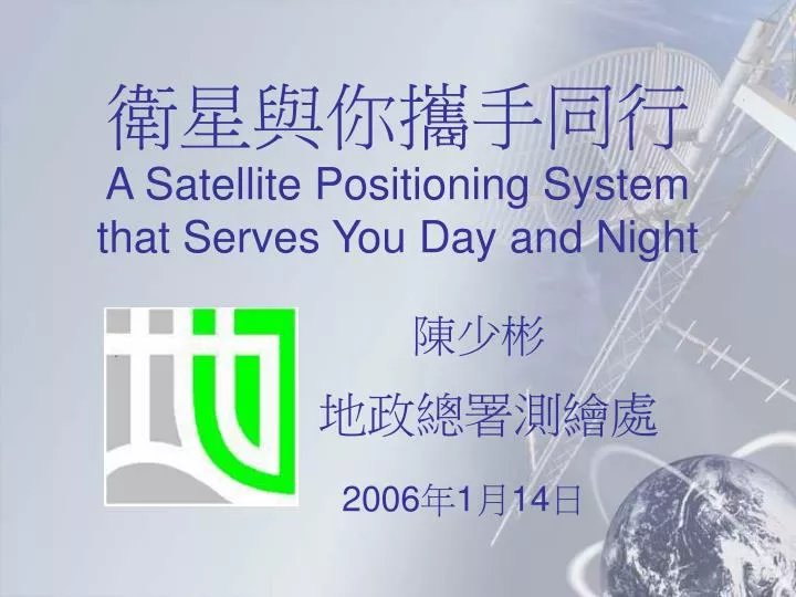 a satellite positioning system that serves you day and night