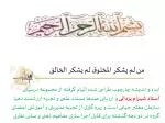 من لم یشکر المخلوق لم یشکر الخالق - slide 1