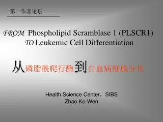 FROM Phospholipid Scramblase 1 (PLSCR1) TO Leukemic Cell Differentiation 从 磷脂酰爬行酶 到 白血病细胞分化