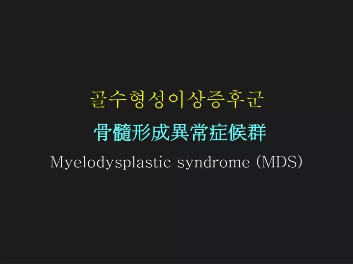 myelodysplastic syndrome mds