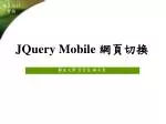 JQuery Mobile 網頁切換 - slide 1