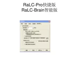 RaLC-Pro 快捷版 RaLC-Brain 智能版