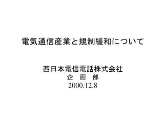 電気通信産業と規制緩和について