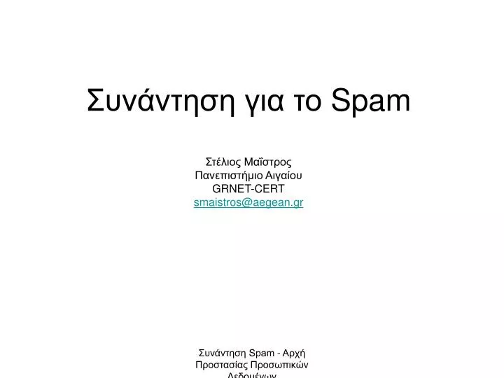 spam grnet cert smaistros@aegean gr