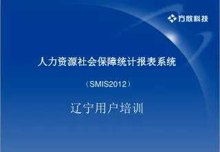 人力资源社会保障统计报表系统 （ SMIS2012 ） 辽宁用户培训