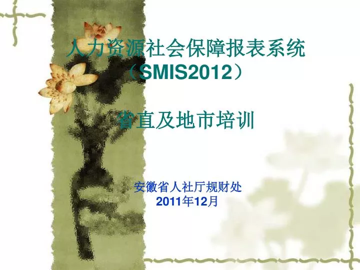 smis2012