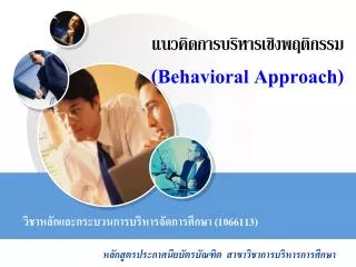 behavioral approach