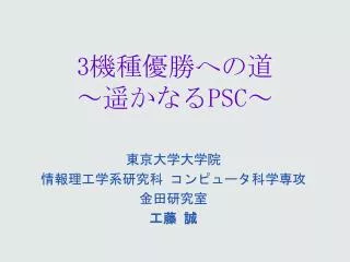 3 機種優勝への道 ～遥かなる PSC ～