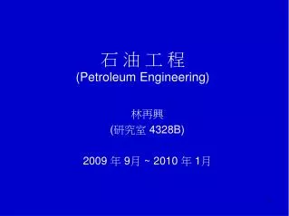 ? ? ? ? (Petroleum Engineering)