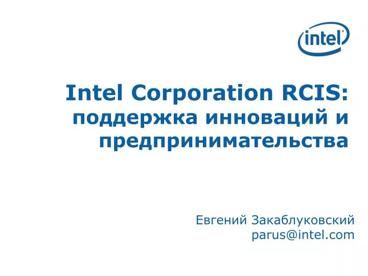 intel corporation rcis