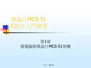 mcs 51 c