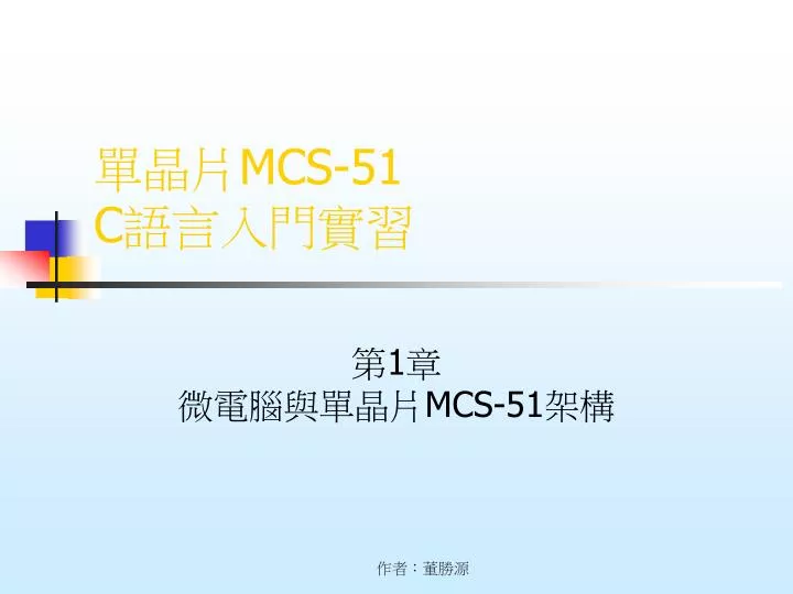 mcs 51 c