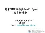 異常 SMTP 訊務與 Email Spam 的自動通告  - slide 1