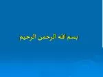 بسم الله الرحمن الرحيم - slide 1