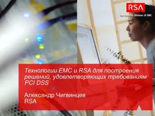 RSA – подразделение информационной безопасности компании EMC