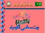 بيت معلمي الكيمياء - slide 1