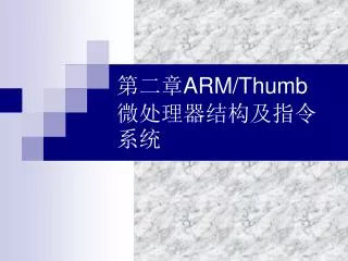 ??? ARM/Thumb ???????????