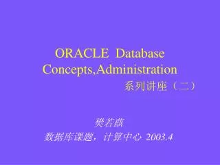 ORACLE Database Concepts,Administration ???????