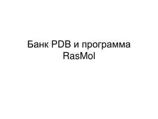 pdb rasmol