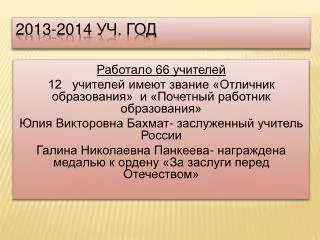 Итоги работы школы в 2013-2014 г.