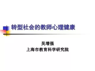 转型社会的教师心理健康