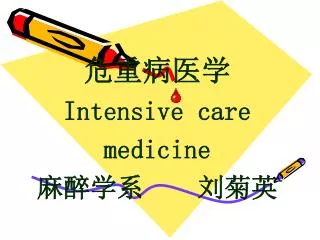 危重病医学 Intensive care medicine 麻醉学系 刘菊英