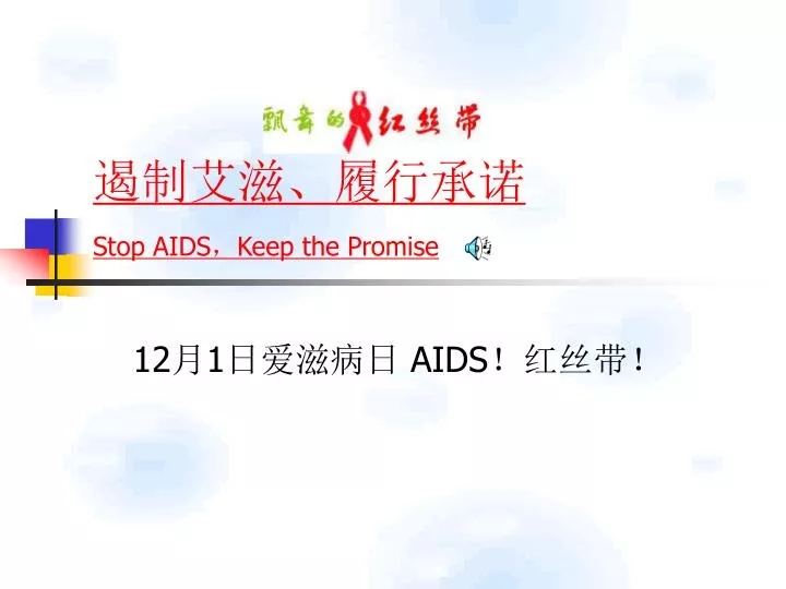 stop aids keep the promise