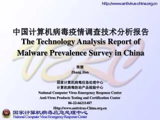 the technology analysis report of malware prevalence survey in china