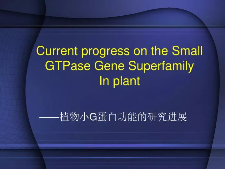 current progress on the small gtpase gene superfamily in plant