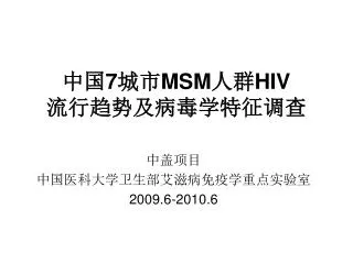 7 msm hiv