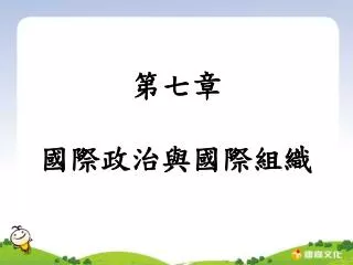 第七章 國際政治與國際組織