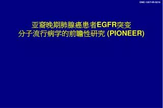 egfr pioneer