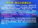 第七章 氧化还原滴定法 氧化还原滴定法（ Redox Titration ）是滴定分析中应用最广泛的方法之一。它是以溶液中氧化剂与还原则之间的电子转移为基础的一种滴定分析方法。 - slide 1