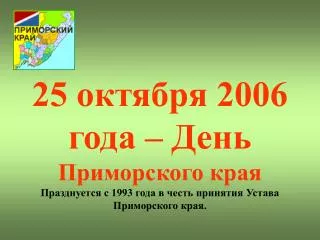 25 2006 1993