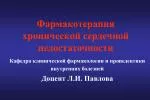 Фармакотерапия хронической сердечной недостаточности - slide 1