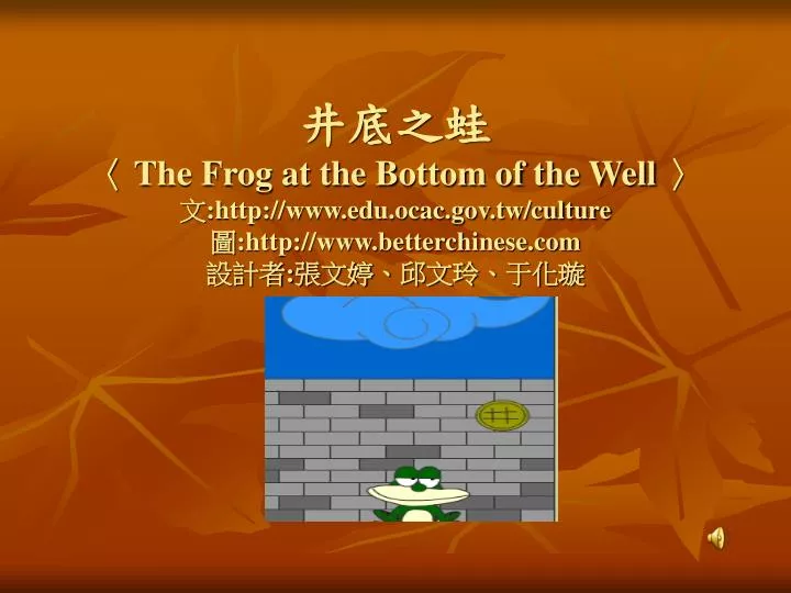 the frog at the bottom of the well http www edu ocac gov tw culture http www betterchinese com