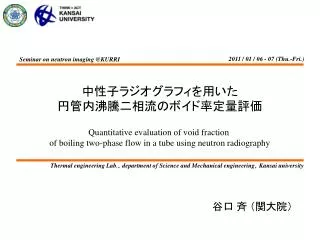 Thermal engineering Lab. ? department of Science and Mechanical engineering ? Kansai university