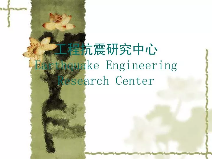 earthquake engineering research center