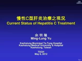 ?? C ???????? Current Status of Hepatitis C Treatment