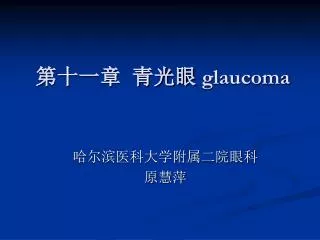 glaucoma