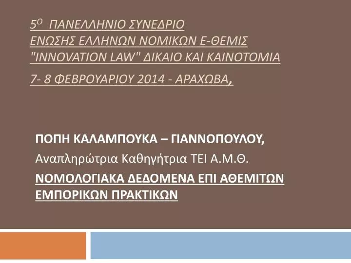5 e innovation law 7 8 2014
