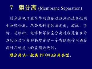 membrane separation